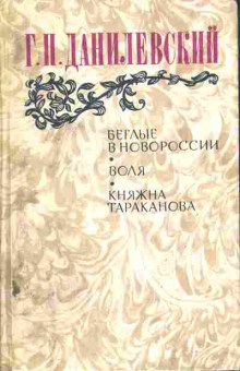 Книга Данилевский Г.П. Беглые в Новороссии, Воля, Княжна Тараканова 11-220 Баград.рф